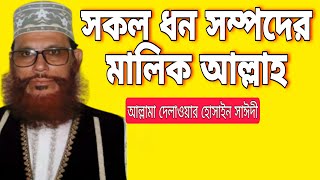 সকল ধন সম্পদের মালিক আল্লাহ_ সম্পদের সঠিক ব্যবহার_আল্লামা দেলাওয়ার হোসাইন সাঈদী _ISLAMIC JORNA