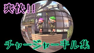 【Splatoon2】爽快!!チャージャーキル集×シルエット［kill collection］【ウデマエX】