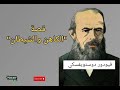 قصة معبرة لفيودور دوستويفسكي 