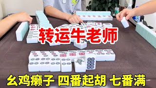 四川麻将：牛老师转运了，杠上发，家家有【川麻牛老师】#川麻牛老师 #麻将技巧 #麻将