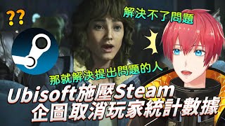 掩蓋事實！育碧施壓Steam取消玩家統計數據!?Ubisoft