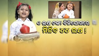 Sukanya samridhi yojana : ୧ ଲକ୍ଷ ଟଙ୍କା ବିନିଯୋଗରେ ମିଳିବ ୪୪ ଲକ୍ଷ !!