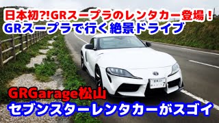 日本初？！GRスープラのレンタカー登場！GRGarage松山「セブンスターレンタカー」がスゴイ。新型スープラで人生に残るドライブをしよう。【ネッツトヨタ愛媛GRGarage松山】