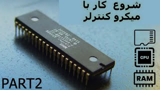 آشنایی با میکرو های AVR به صورت تخصصی(پارت دوم) | SPI | I2c | UART