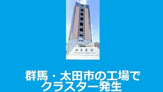 群馬県太田市の工場、従業員計42人が感染、クラスター発生！