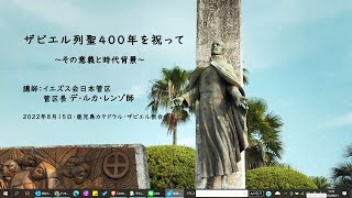 ザビエル列聖400年を祝って～その意義と時代背景～（音量等修正版）