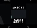 【ネタ】switch 2がデカくなりすぎた世界線 nintendo switch2