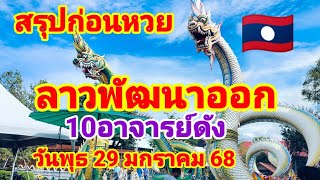 สรุปก่อนหวยลาวพัฒนาออกศิษย์อาจารย์ดังวันพุธ29 มกราคม 68