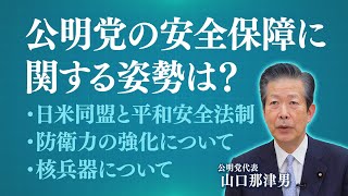 山口なつおチャンネル「公明党の安全保障に関する姿勢は？」