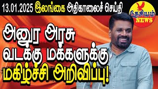 அனுர அரசு வடக்கு மக்களுக்கு மகிழ்ச்சி அறிவிப்பு! | Srilanka Tamil News | THESIYAM News