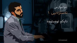 نەوا موکرجی - نەستژەنیی ١: دایکم نووستووە