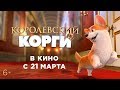 Download КОРОЛЕВСКИЙ КОРГИ Трейлер В кино с 21 марта mp3