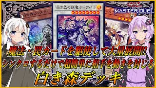 【遊戯王マスターデュエル】シンクロ召喚を決めるだけで一瞬で相手の動きを封じる！！魔法・罠カードを駆使して展開する新たなシンクロテーマ『白き森』【結月ゆかり＆紲星あかり】