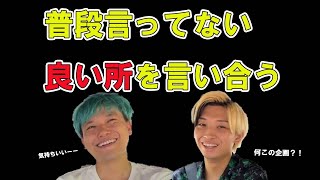 【24時間ハマー生活】ヒカル×相馬 普段言ったことがないお互いの言いを所を言う。