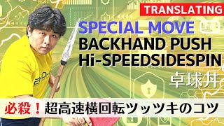 必殺！槍のように突く超高速横回転ツッツキのコツ｜卓球丼さん【卓球知恵袋】最も　サーブ