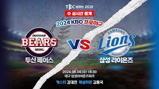 [TBC 프로야구 중계 LIVE 🔴] 두산 vs 삼성 | 240904