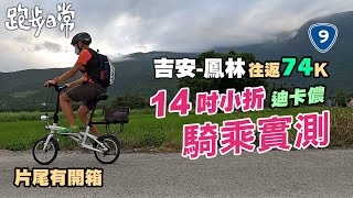 【單車旅】從吉安騎到鳳林，往返74K騎乘體驗｜這台小折好騎嗎？片尾有開箱說明，迪卡儂14吋折疊單速車。