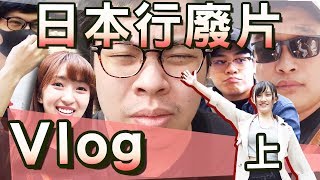 【Vlog】肥宅的旅行廢片-日本京阪(上)