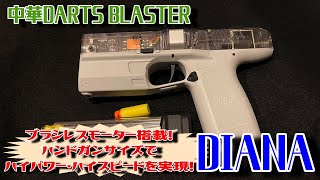 DIANA　中華ブラシレスダーツブラスター　ハンドガンタイプでセミフル切替の最強ブラスター!!