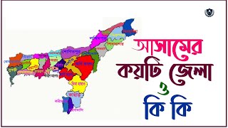 আসামের কয়টি জেলা ও কি কি || ALL DISTRICTS OF ASSAM || ASSAM DISTRICTS NAME || আসামের জেলা গুলির নাম