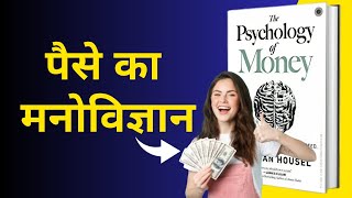 The Psychology of Money by Morgan Housel Audiobook | Book Summary in Hindi