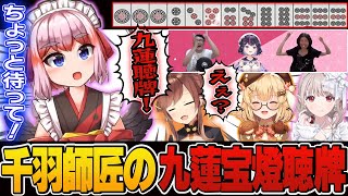 【＃スマイルカップ】千羽先生が九蓮宝燈を聴牌した時の対戦相手と公式反応まとめ！【切り抜き】＃千羽黒乃　＃咲乃もこ　＃える　＃因幡はねる　＃ゴモリー