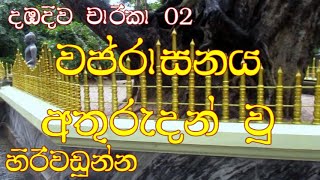 වජ්‍රාරාසනය ඇතුරුදන් වූ හිරිවඩුන්න ( දඹදිව 02 කණ්ඩයම ,දුරකථන අංකය 0767568453,0719410184)