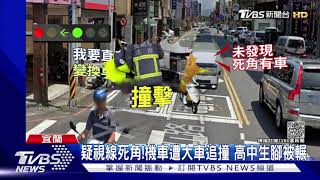 疑視線死角!機車遭大車追撞 高中生腳被輾｜TVBS新聞