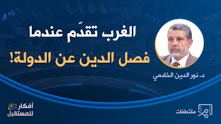 الغرب تقدّم عندما فصل الدين عن الدولة | د. نور الدين الخادمي