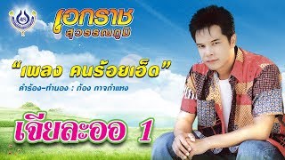 คนร้อยเอ็ด - เอกราช สุวรรณภูมิ ชุด เจียละออ 1 [Official MV]