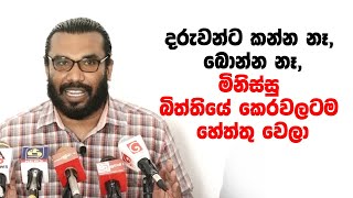 දරුවන්ට කන්න නෑ, බොන්න නෑ,මිනිස්සු බිත්තියේ අන්තිම කෙරවලටම හේත්තු වෙලා | sudantha madawa