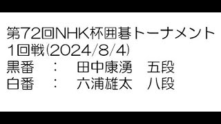 第72回NHK杯囲碁トーナメント1回戦(2024/8/4)　田中康湧五段－六浦雄太八段