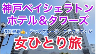 【孤独な女ひとり旅】神戸べイシェラトンホテル\u0026タワーズ宿泊記/客室アップグレード/クラブラウンジ/朝食/神戸六甲温泉・濱泉/アメニティ/アクセス【お得で優雅なホテルステイ】