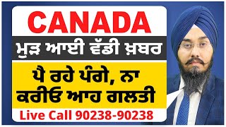 Canada : ਮੁੜ ਆਈ ਵੱਡੀ ਖ਼ਬਰ |  ਪੈ ਰਹੇ ਪੰਗੇ, ਨਾ ਕਰੀਓ ਆਹ ਗਲਤੀ