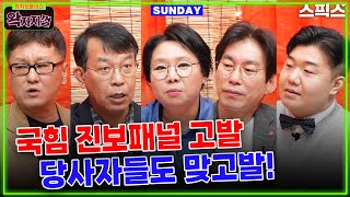 [왁자지껄] 국힘이 진보평론가들을 좌파패널로 낙인 찍으며 전면전에 나섰다(남태우 김종대 노영희 박진영 이상민)