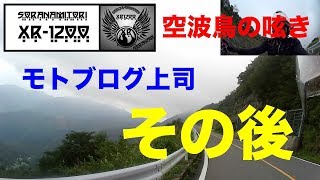 【モトブログ上司・・・その後】空波鳥の呟き