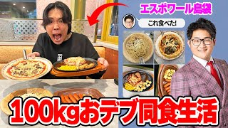 【3日間】エスポワール島袋と同食生活したら毎日大食いしすぎてヤバかった。