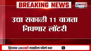 CIDCO News Lottery | सामान्य लोकांची स्वप्नपूर्ती होणार,सिडकोच्या घरांची उद्या सोडत निघणार | News