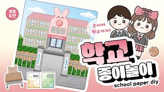 [무료도안] 학교놀이 스퀴쉬북 만들기! (Free Printable / Making a Squishy Book for School Play!) #종이놀이 #papercraft