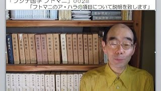 「ヲシテ国学 フトマニ」００２話「フトマニのア・ハラの項目に付きましてご説明致します」