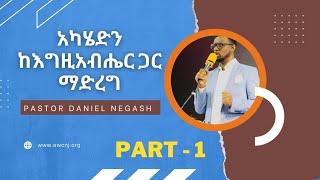 Part - 1- አካሄድን ከእግዚአብሔር ጋር ማድረግ - በፓስተር ዳንኤል ነጋሽ / Pasto Daniel Negash