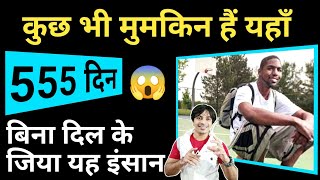 555 दिन तक बिना दिल के ज़िंदा रहा यह भाई #shorts / Jasmin Patel / Jasstag