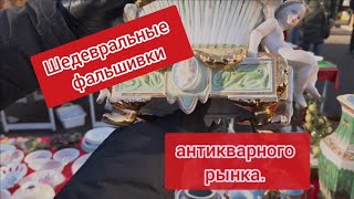 🇩🇪Немецкий антикварный рынок великолепен.🔥 Но не все шедевры здесь  подлинные.