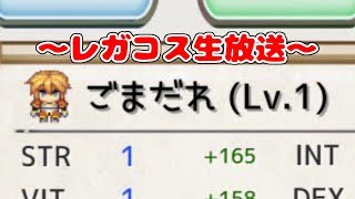 【レガシーコスト】体が勝手に世代交代していた【初見大歓迎！】