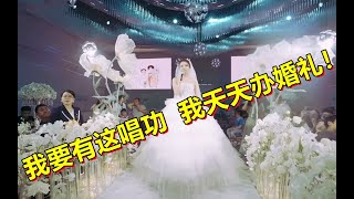 明明是结婚却成开演唱会！新娘一曲《如愿》太惊艳！听得我全身鸡皮疙瘩！