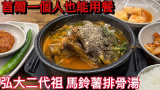 首爾弘大二代祖馬鈴薯排骨湯