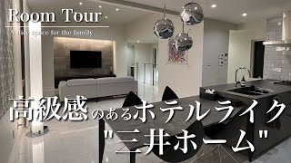 【ルームツアー】三井ホーム/延床41坪/LDK30帖/ホテルライク/2階LDK