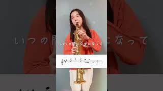 ソプラノサックスでシカ色デイズ吹いてみた【サックスカルテット】- Pash saxophone ensemble#shorts