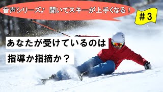 音声♪#3　スキーレッスンに入っても上達しないスキーヤーが気付かない【指導】と【指摘】の違い