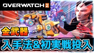 【オーバーウォッチ2】金武器（ゴールド武器）の入手法”と初ゲットで早速ライバルプレイ！【OVERWATCH2】